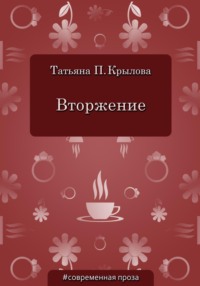 Вторжение