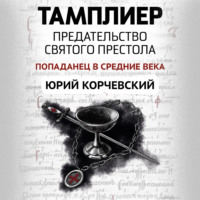 Юрий Корчевский. Тамплиер. Предательство Святого престола