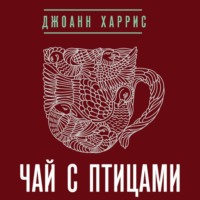 Джоанн Харрис. Чай с птицами (сборник)