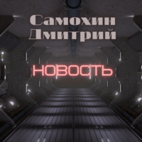 . Новость