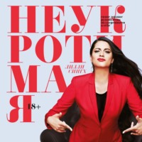 Лилли Сингх. Неукротимая. Самое дерзкое руководство по уверенности в себе