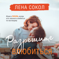 Лена Сокол. Разрешите влюбиться