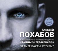 Алексей Похабов. Четыре касты. Кто вы?