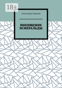 Похищение Эсмеральды