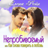 Елена Рейн. Непробиваемый или Как снова поверить в любовь