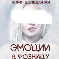 Юлия Волшебная. Эмоции в розницу