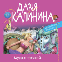 Дарья Калинина. Муха с татухой