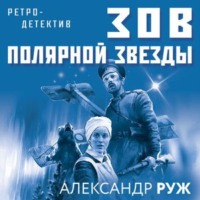 Александр Руж. Зов Полярной звезды