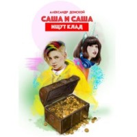 Александр Донской. Саша и Саша ищут клад