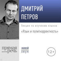 Дмитрий Петров. Лекция «Язык и политкорректность»