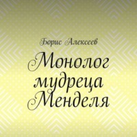 Борис Алексеев. Монолог мудреца Менделя. Житейский оксюморон