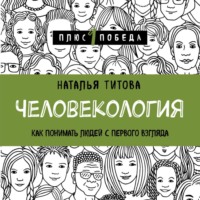 . Человекология. Как понимать людей с первого взгляда