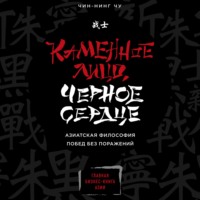 Чин-Нинг Чу. Каменное Лицо, Черное Сердце. Азиатская философия побед без поражений