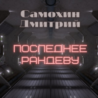 . Последнее рандеву