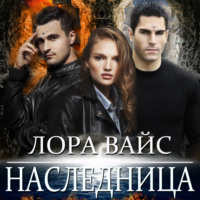 Лора Вайс. Наследница