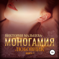 Виктория Мальцева. Моногамия. Книга 1. Любовник