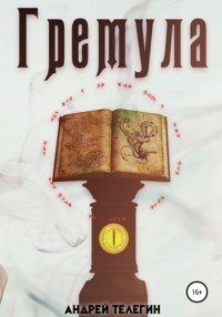 Гремула 1