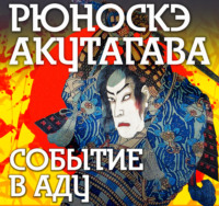 Рюноскэ Акутагава. Событие в аду