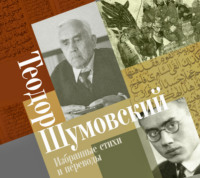 Теодор Шумовский. Избранные стихи и переводы
