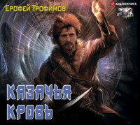 Ерофей Трофимов. Казачья кровь