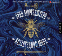 Эрин Моргенштерн. Беззвездное море