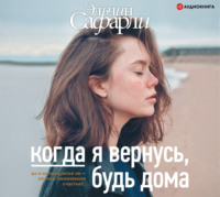 Эльчин Сафарли. Когда я вернусь, будь дома