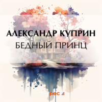 Александр Куприн. Бедный принц