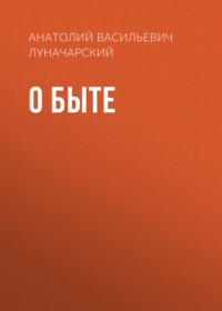 Анатолий Васильевич Луначарский. О быте