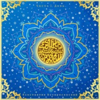 Константин Воскресенский. Един в многообразии своём. Часть I. День