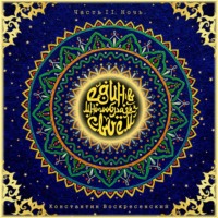 Константин Воскресенский. Един в многообразии своём. Часть II. Ночь.