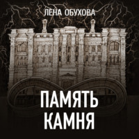 Лена Обухова. Память камня