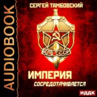 Сергей Тамбовский. Империя сосредотачивается