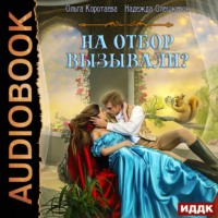 Надежда Олешкевич. На отбор вызывали?