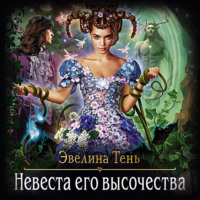 Эвелина Тень. Невеста Его Высочества