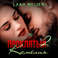 Лана Мейер. Проклятый-2: Камелия