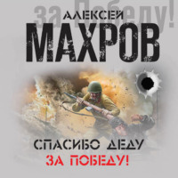 Алексей Махров. Спасибо деду за Победу! (сборник)