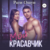 Рати Ошун. Мой красавчик