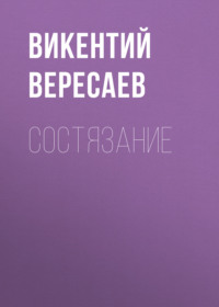 Викентий Вересаев. Состязание