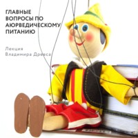 . Главные вопросы по аюрведическому питанию