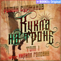 Роман Суржиков. Кукла на троне. Том I