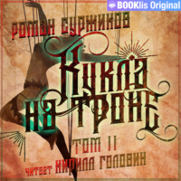 Роман Суржиков. Кукла на троне. Том II