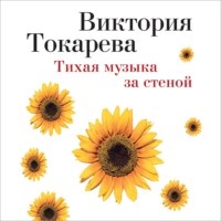 . Тихая музыка за стеной (сборник)