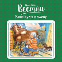 Анне-Катрине Вестли. Каникулы в хлеву