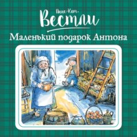 Анне-Катрине Вестли. Маленький подарок Антона