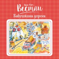 Анне-Катрине Вестли. Бабушкина дорога