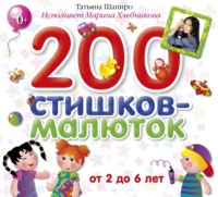 Татьяна Шапиро. 200 стишков-малюток