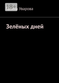 Зелёных дней