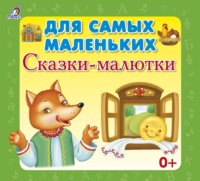 Сборник. Для самых маленьких. Сказки-малютки