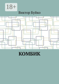 Комбик