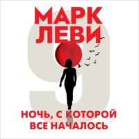 Марк Леви. Ночь, с которой все началось